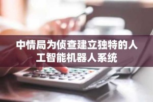 中情局为侦查建立独特的人工智能机器人系统