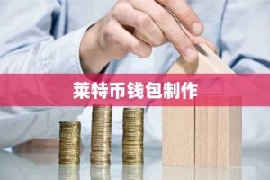 莱特币钱包制作