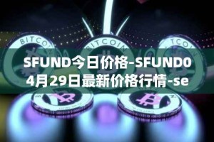 SFUND今日价格-SFUND04月29日最新价格行情-seedify-fund最新走势消息