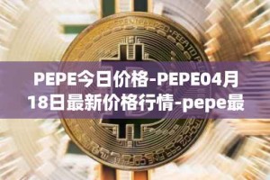 PEPE今日价格-PEPE04月18日最新价格行情-pepe最新走势消息