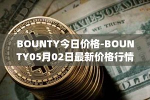 BOUNTY今日价格-BOUNTY05月02日最新价格行情-sentinel-protocol最新走势消息