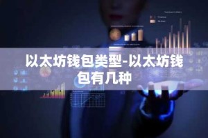 以太坊钱包类型-以太坊钱包有几种
