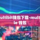 multibit钱包下载-multiple 钱包
