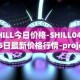 SHILL今日价格-SHILL04月05日最新价格行情-projectseedtoken最新走势消息