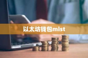 以太坊钱包mist