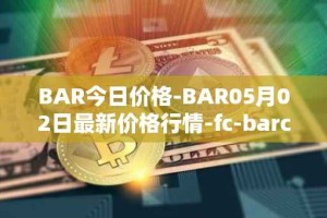 BAR今日价格-BAR05月02日最新价格行情-fc-barcelona-fan-token最新走势消息