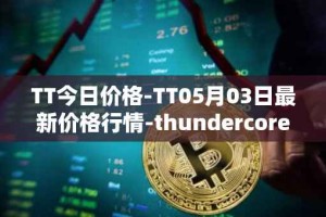 TT今日价格-TT05月03日最新价格行情-thundercore最新走势消息