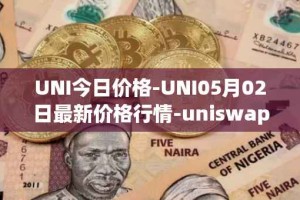 UNI今日价格-UNI05月02日最新价格行情-uniswap最新走势消息
