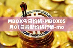 MBOX今日价格-MBOX05月01日最新价格行情-mobox最新走势消息