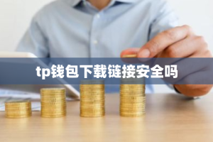 tp钱包下载链接安全吗
