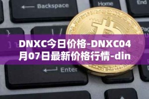 DNXC今日价格-DNXC04月07日最新价格行情-dinox最新走势消息