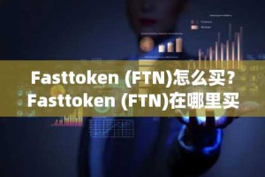 Fasttoken (FTN)怎么买？Fasttoken (FTN)在哪里买卖交易？