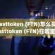 Fasttoken (FTN)怎么买？Fasttoken (FTN)在哪里买卖交易？