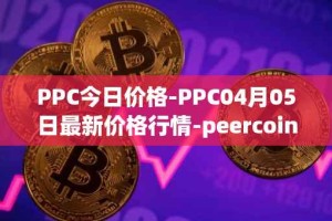 PPC今日价格-PPC04月05日最新价格行情-peercoin最新走势消息