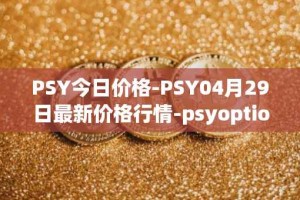PSY今日价格-PSY04月29日最新价格行情-psyoptions最新走势消息