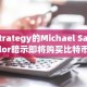 Strategy的Michael Saylor暗示即将购买比特币
