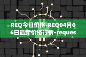 REQ今日价格-REQ04月06日最新价格行情-request-network最新走势消息