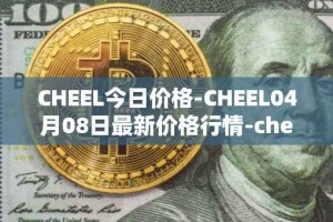 CHEEL今日价格-CHEEL04月08日最新价格行情-cheelee最新走势消息