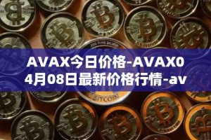 AVAX今日价格-AVAX04月08日最新价格行情-avalanche最新走势消息