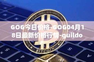 GOG今日价格-GOG04月18日最新价格行情-guildofguardians最新走势消息