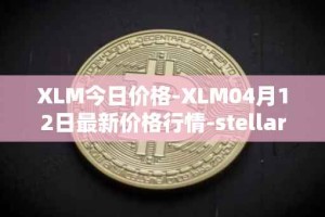 XLM今日价格-XLM04月12日最新价格行情-stellar最新走势消息