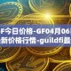 GF今日价格-GF04月06日最新价格行情-guildfi最新走势消息