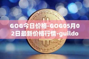 GOG今日价格-GOG05月02日最新价格行情-guildofguardians最新走势消息