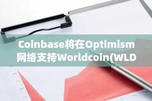 Coinbase将在Optimism网络支持Worldcoin(WLD)