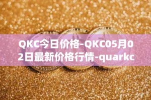 QKC今日价格-QKC05月02日最新价格行情-quarkchain最新走势消息