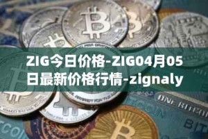 ZIG今日价格-ZIG04月05日最新价格行情-zignaly最新走势消息