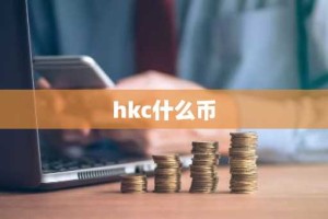 hkc什么币