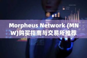 Morpheus Network (MNW)购买指南与交易所推荐