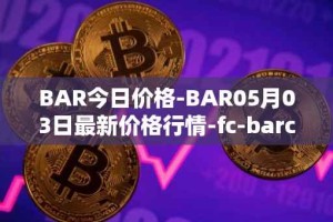 BAR今日价格-BAR05月03日最新价格行情-fc-barcelona-fan-token最新走势消息