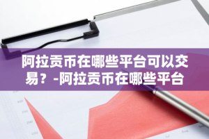 阿拉贡币在哪些平台可以交易？-阿拉贡币在哪些平台可以交易啊