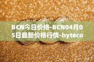 BCN今日价格-BCN04月05日最新价格行情-bytecoin-bcn最新走势消息