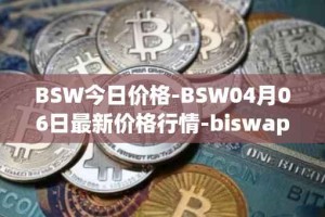BSW今日价格-BSW04月06日最新价格行情-biswap最新走势消息