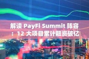 解读 PayFi Summit 阵容：12 大项目累计融资破亿
