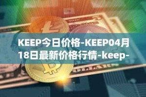 KEEP今日价格-KEEP04月18日最新价格行情-keep-network最新走势消息