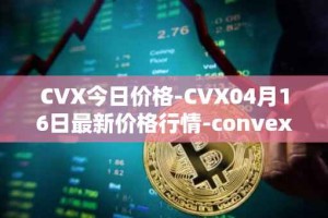 CVX今日价格-CVX04月16日最新价格行情-convex-finance最新走势消息