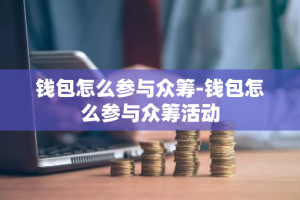 钱包怎么参与众筹-钱包怎么参与众筹活动