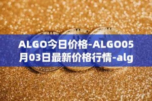ALGO今日价格-ALGO05月03日最新价格行情-algorand最新走势消息