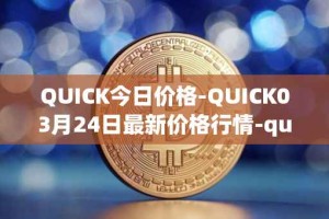 QUICK今日价格-QUICK03月24日最新价格行情-quickswap最新走势消息