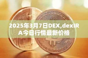2025年3月7日DEX,dexIRA今日行情最新价格