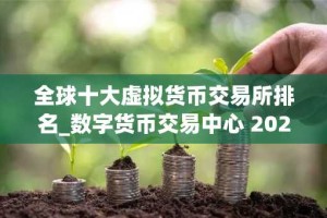 全球十大虚拟货币交易所排名_数字货币交易中心 2025