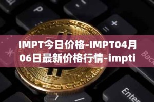IMPT今日价格-IMPT04月06日最新价格行情-imptio最新走势消息