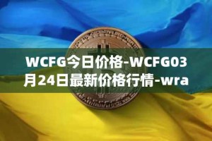 WCFG今日价格-WCFG03月24日最新价格行情-wrapped-centrifuge最新走势消息
