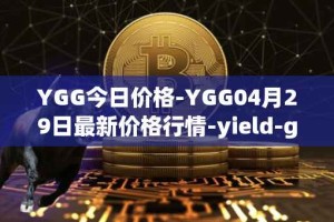 YGG今日价格-YGG04月29日最新价格行情-yield-guild-games最新走势消息