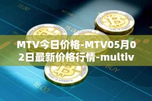 MTV今日价格-MTV05月02日最新价格行情-multivac最新走势消息