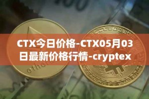 CTX今日价格-CTX05月03日最新价格行情-cryptex-finance最新走势消息
