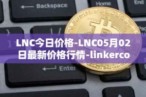 LNC今日价格-LNC05月02日最新价格行情-linkercoin最新走势消息